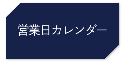 営業日カレンダー