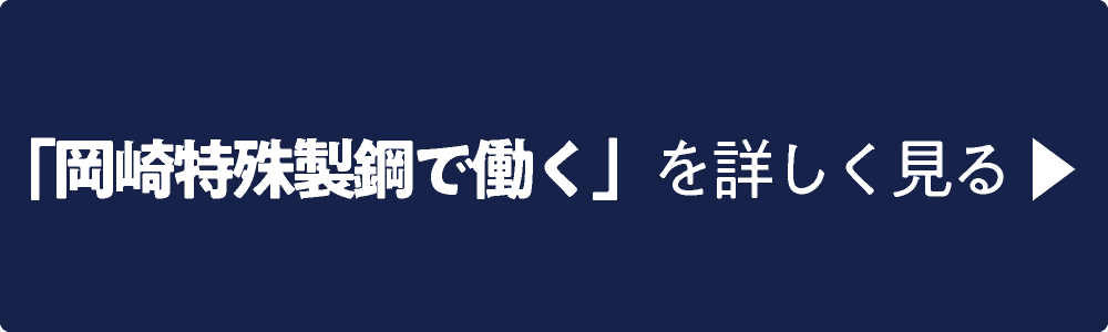 岡崎特殊製鋼で働くを詳しく見る ▶︎