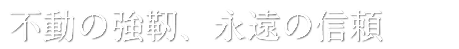 不動の強靭、永遠の信頼