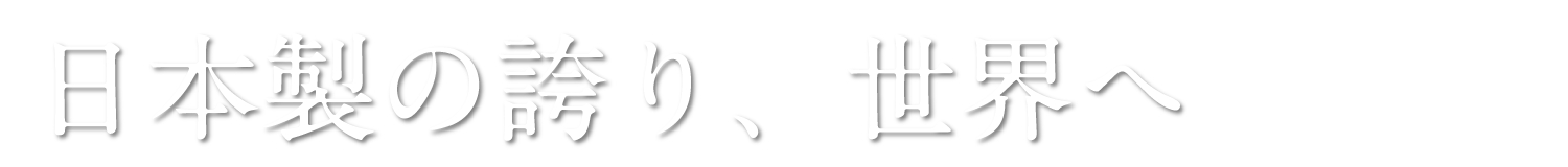 日本製の誇り、世界へ