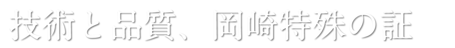 技術と品質、岡崎特殊の証