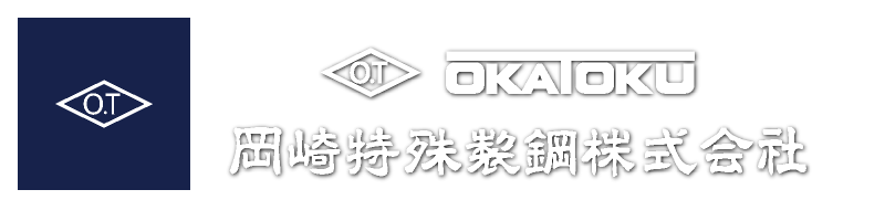 岡崎特殊製鋼株式会社