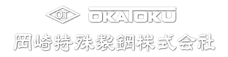 岡崎特殊製鋼株式街会社