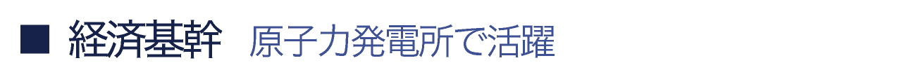 経済基幹：石油・ガスプラントの信頼パートナー