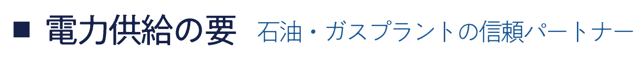電力供給の要：発電所で活躍